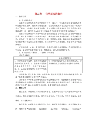 九年级化学上册 第五单元 定量研究化学反应 第二节 化学反应的表示说课稿 鲁教版-鲁教版初中九年级上册化学教案