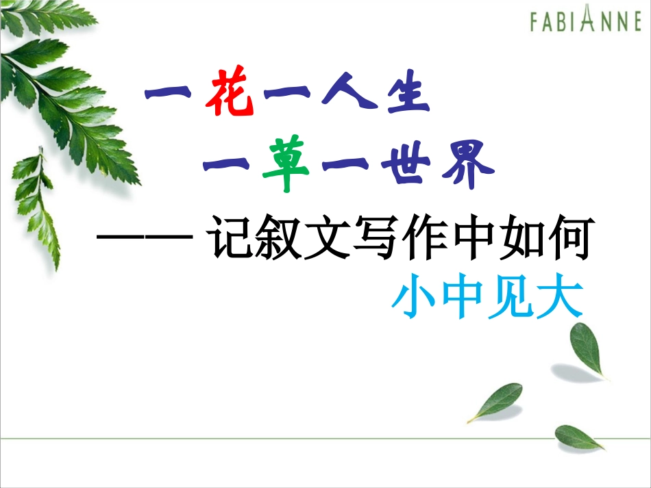 一花一世界-一草一人生_第1页