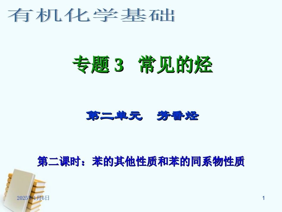 浙江省临海市白云高级中学2012年高三化学-专题3-常见的烃第二单元(第二课时)-苯的其他性质和苯的同系物性_第1页