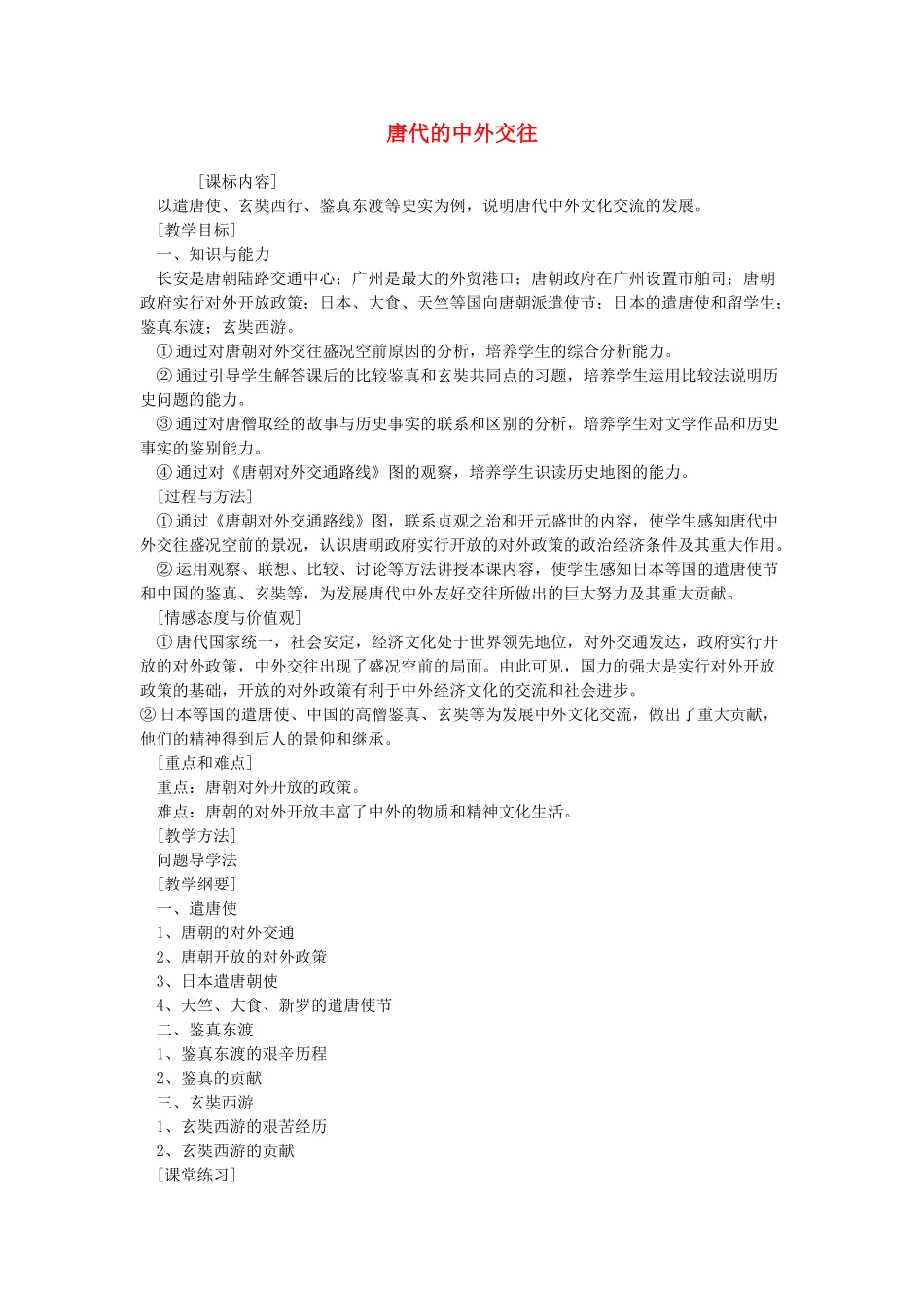 七年级历史下册 第5课《唐代的中外交往》教案 岳麓版_第1页