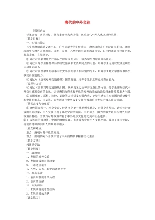 七年级历史下册 第5课《唐代的中外交往》教案 岳麓版