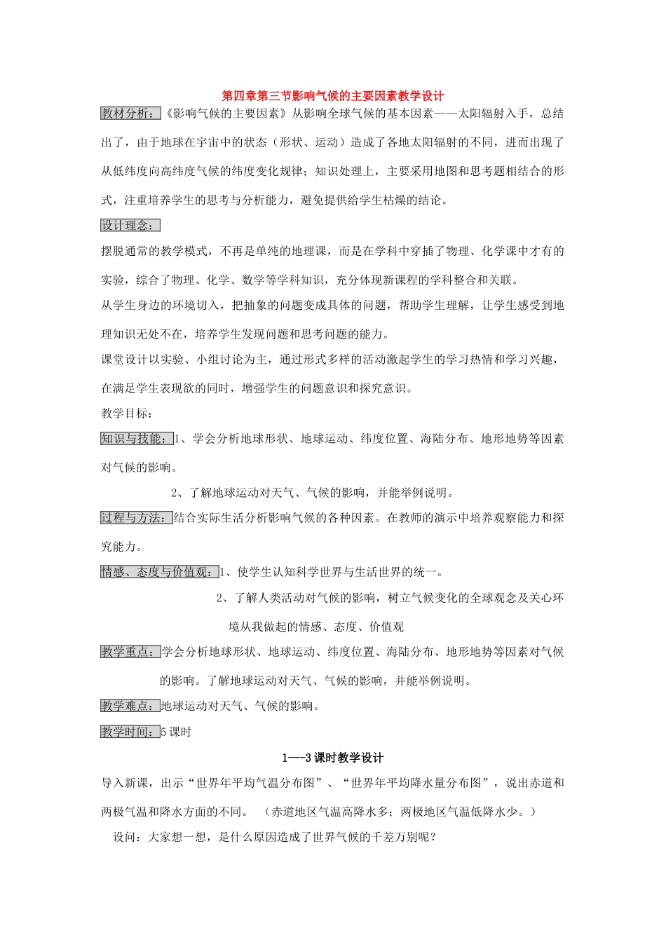 七年级地理上册第四章第三节影响气候的主要因素教学设计湘教版_第1页