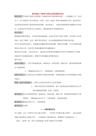 七年级地理上册第四章第三节影响气候的主要因素教学设计湘教版