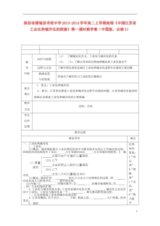 陕西省澄城县寺前中学2013-2014学年高二地理上学期《中国江苏省工业化和城市化的探索》第一课时教学案-中图