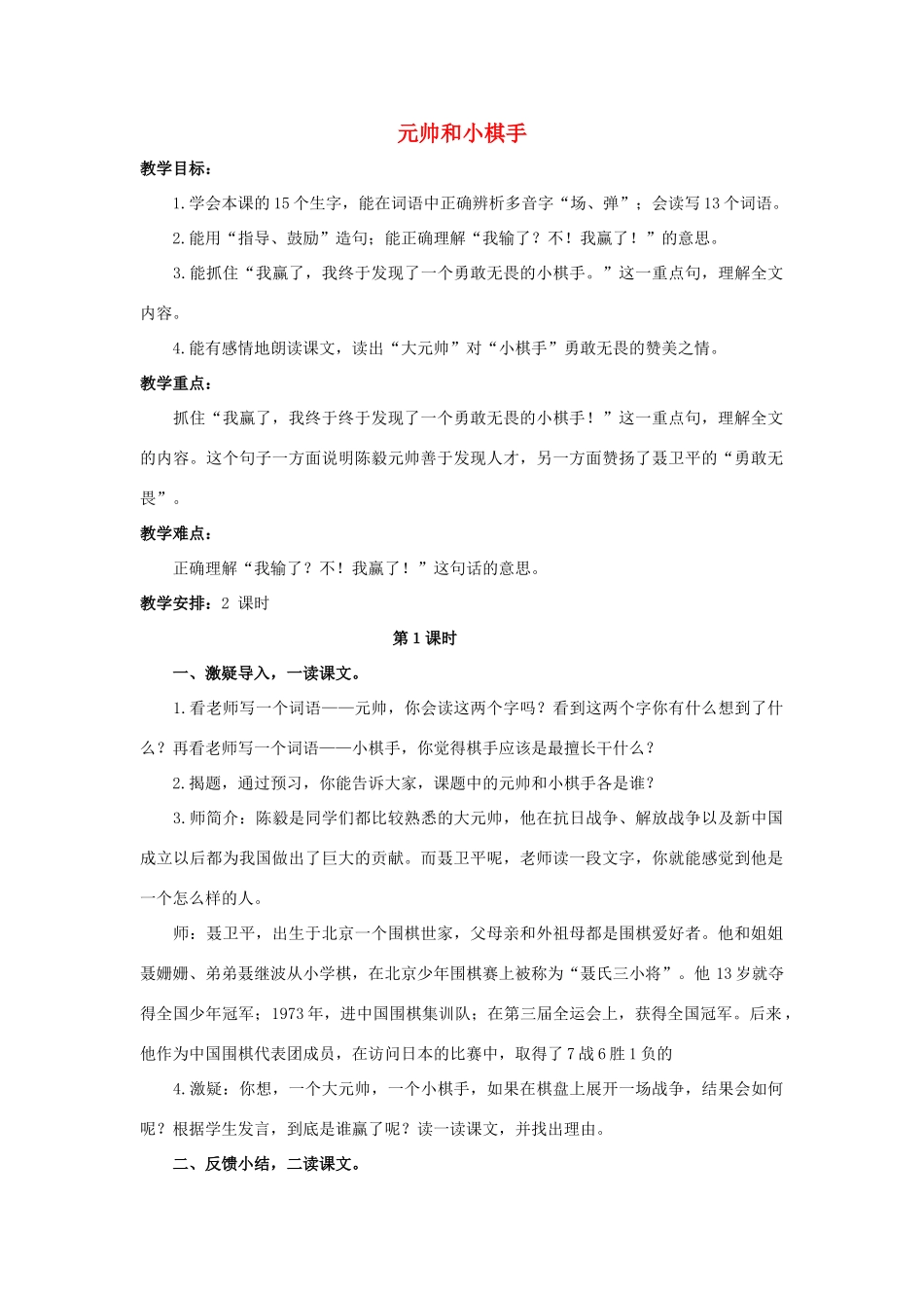 四年级语文上册 3《元帅和小棋手》教案3 浙教版-浙教版小学四年级上册语文教案_第1页