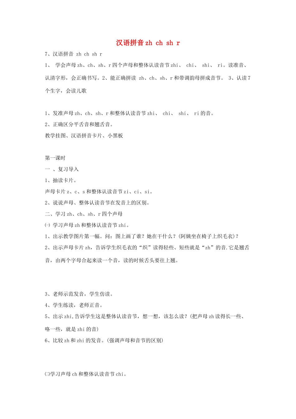 五年级语文上册 汉语拼音zh ch sh r教案 北京版-北京版小学五年级上册语文教案_第1页