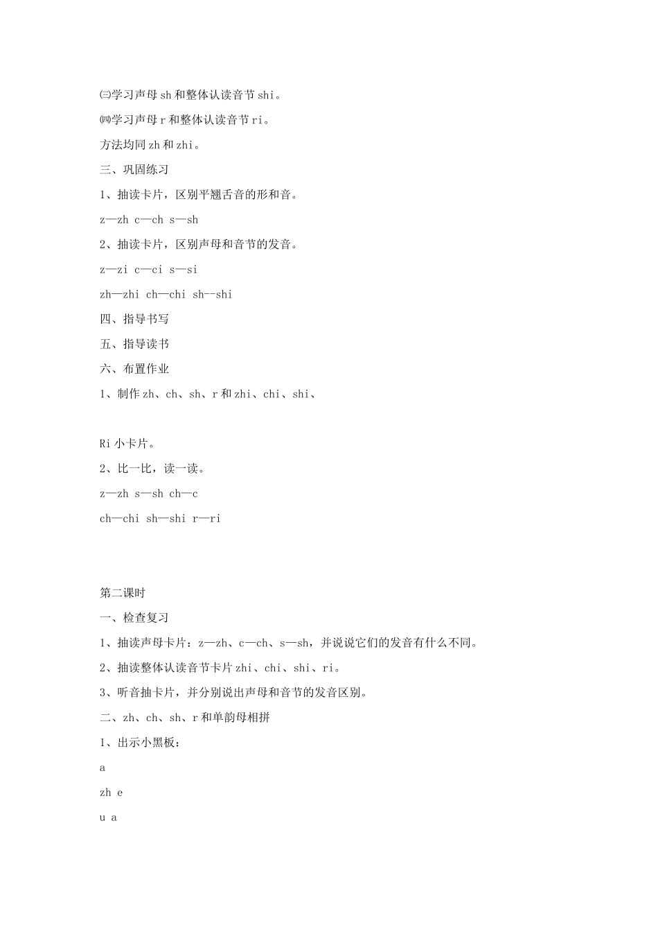 五年级语文上册 汉语拼音zh ch sh r教案 北京版-北京版小学五年级上册语文教案_第2页