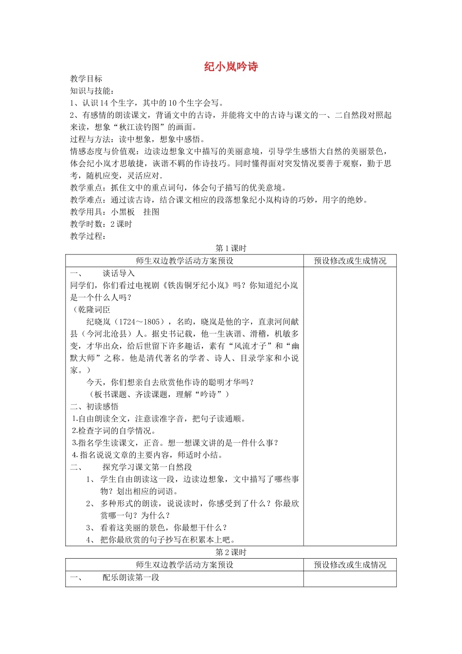 四年级语文下册 纪小岚吟诗教案 鄂教版_第1页