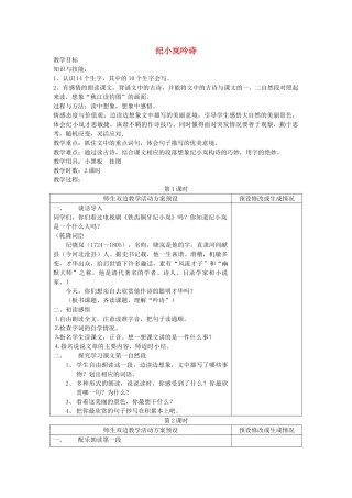 四年级语文下册 纪小岚吟诗教案 鄂教版