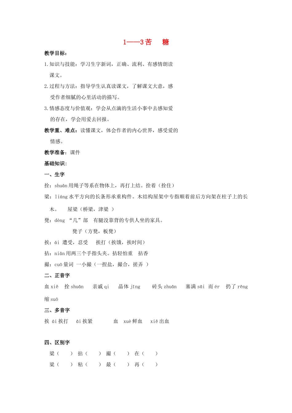 四年级语文上册 苦糖 3教案 长春版_第1页