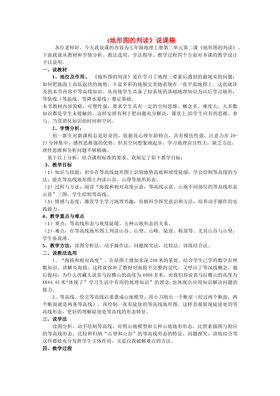 七年级地理上册 地形图的判读说课稿 商务星球版_第1页