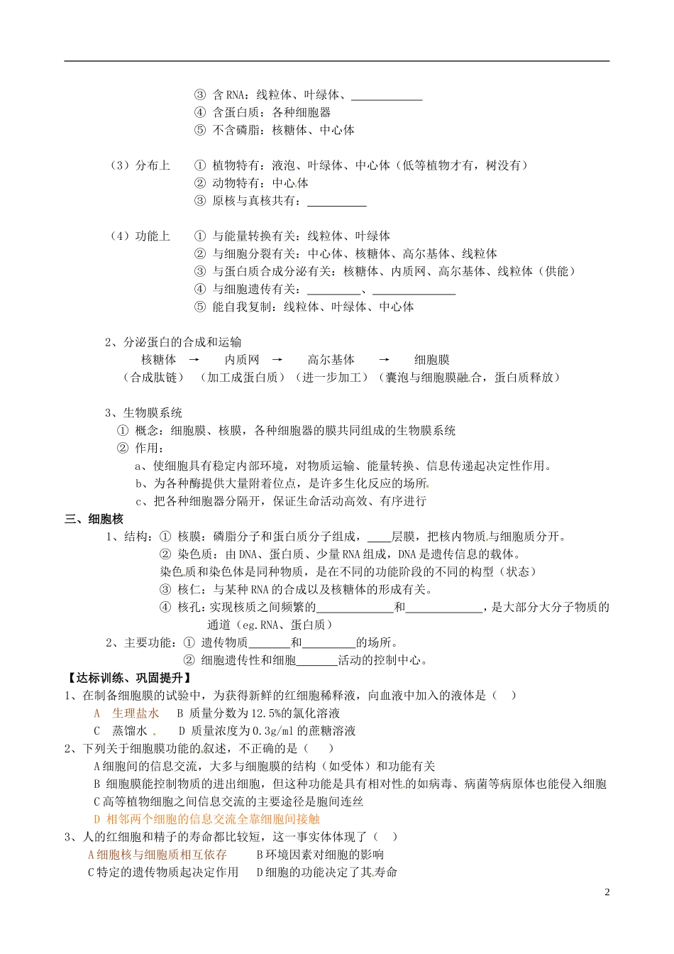 山东省淄博市淄川般阳中学高中生物 第二章《细胞的结构》学案 新人教版必修1_第2页