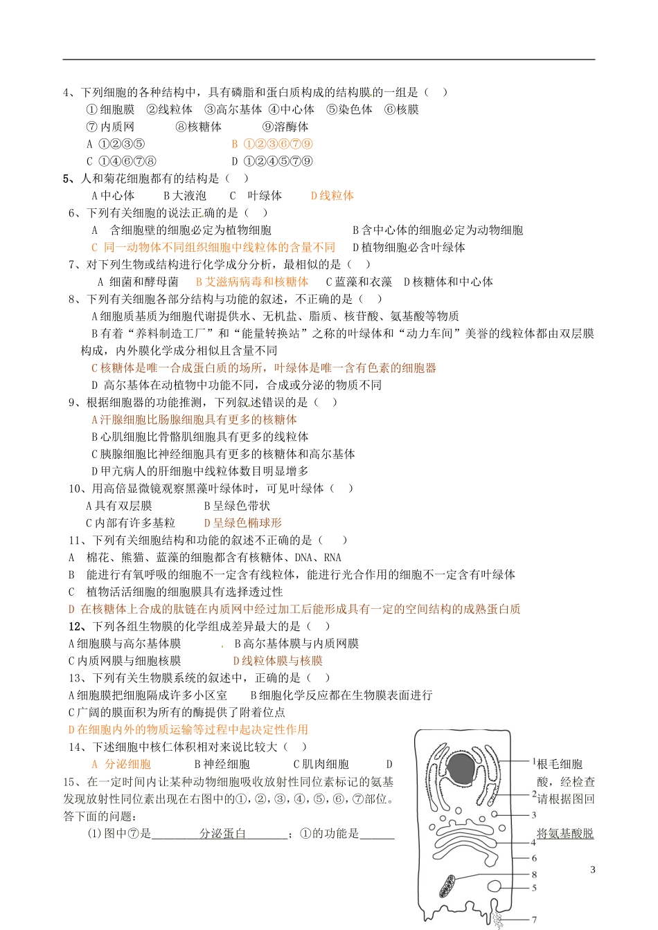 山东省淄博市淄川般阳中学高中生物 第二章《细胞的结构》学案 新人教版必修1_第3页
