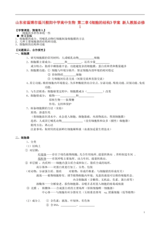 山东省淄博市淄川般阳中学高中生物 第二章《细胞的结构》学案 新人教版必修1