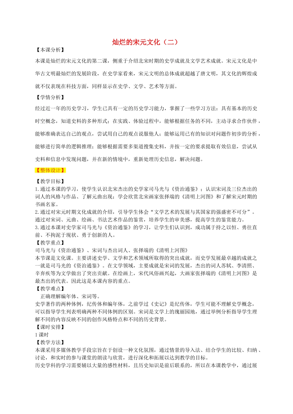 七年级历史下册 第14课 灿烂的宋元文化（二）教学设计 新人教版-新人教版初中七年级下册历史教案_第1页