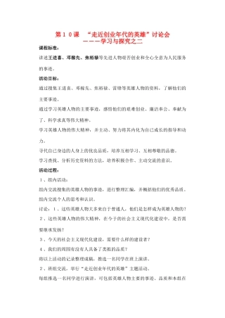 山东省临清实验中学八年级历史下册 第10课　“走近创业年代的英雄”讨论会教案  北师大版