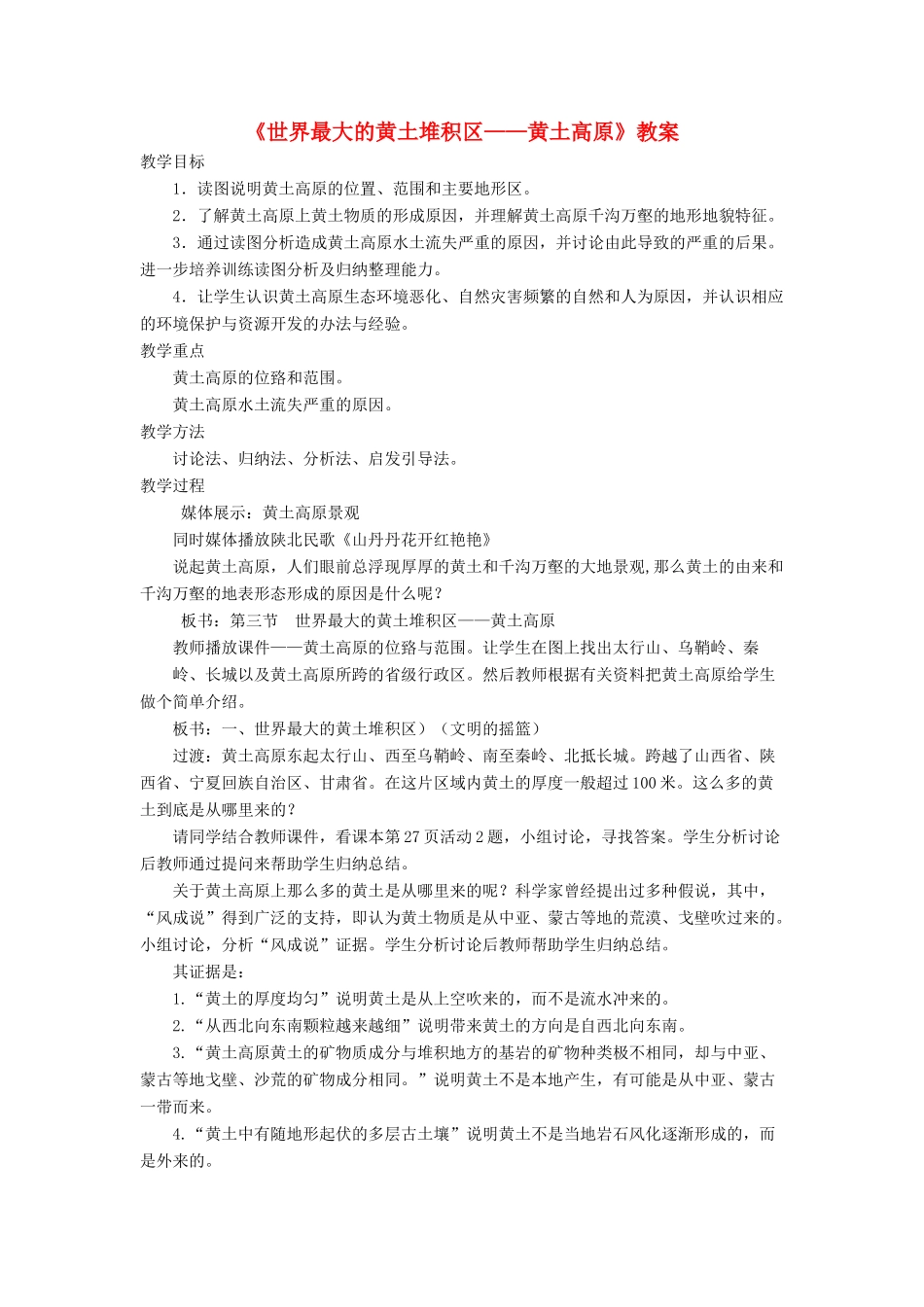 七年级地理下册 6.3《世界最大的黄土堆积区 黄土高原》教案3 鲁教版五四制-鲁教版五四制初中七年级下册地理教案_第1页