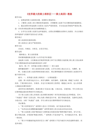 七年级地理下册 6.3《世界最大的黄土堆积区 黄土高原》教案3 鲁教版五四制-鲁教版五四制初中七年级下册地理教案