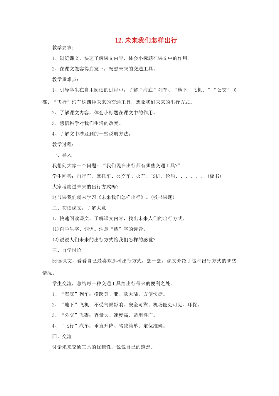 六年级语文下册 第三单元 第12课《未来我们怎样出行》教学设计 西师大版-西师大版小学六年级下册语文教案_第1页