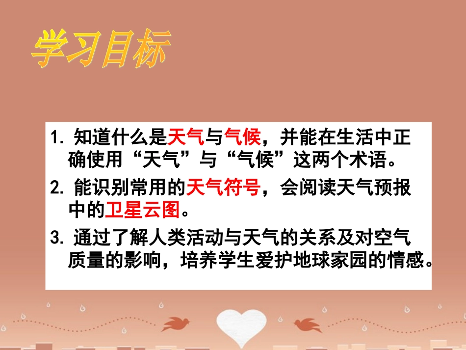 七年级地理上册《4.1 天气》课件 （新版）商务星球版_第2页