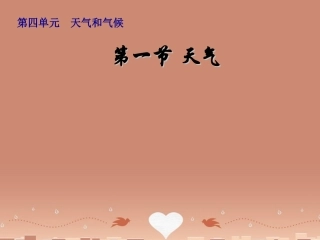 七年级地理上册《4.1 天气》课件 （新版）商务星球版