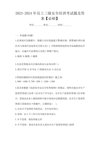 2023-2024年员工三级安全培训考试题及答案【必刷】 