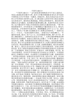 不要考100分