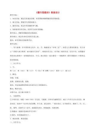 六年级语文上册 8.2 墨竹图题诗教案2 北师大版-北师大版小学六年级上册语文教案