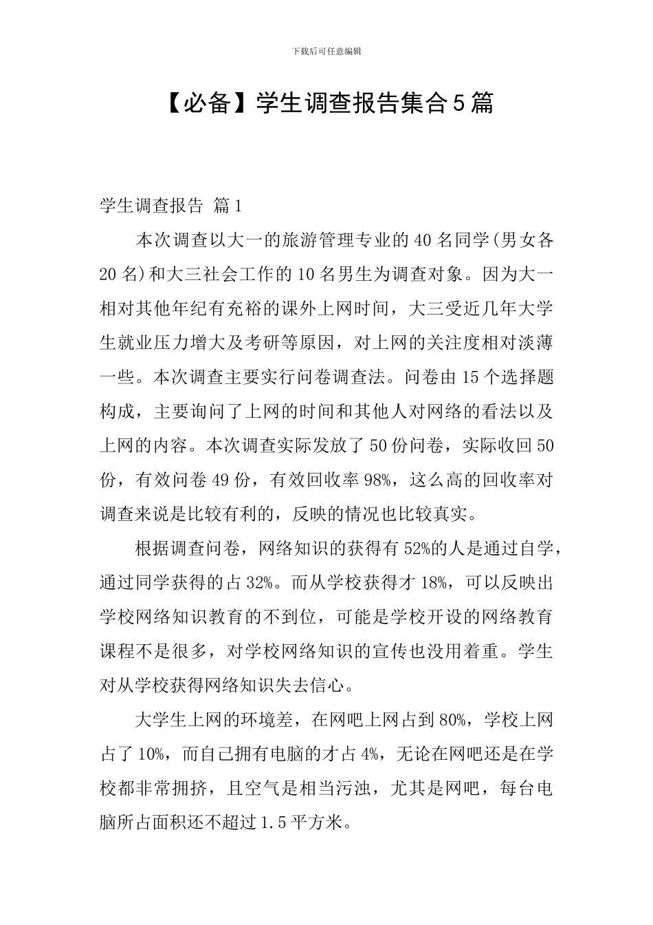 【必备】学生调查报告集合5篇_第1页