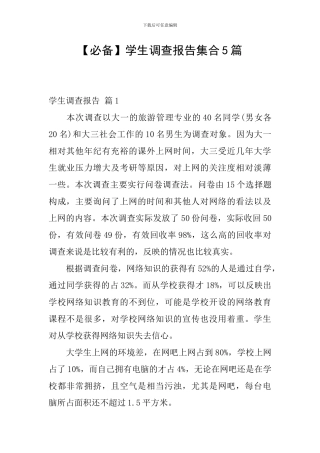 【必备】学生调查报告集合5篇