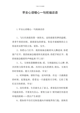 早安心语暖心一句祝福话语