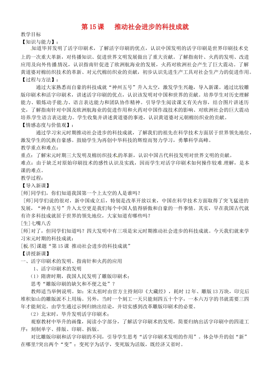 七年级历史下册 2.15 推动社会进步的科技成就教案 北师大版-北师大版初中七年级下册历史教案_第1页