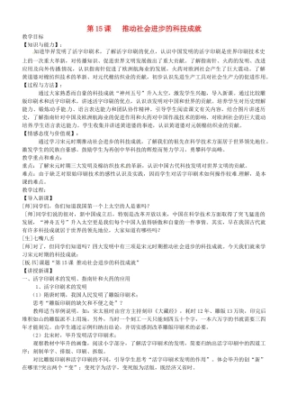 七年级历史下册 2.15 推动社会进步的科技成就教案 北师大版-北师大版初中七年级下册历史教案