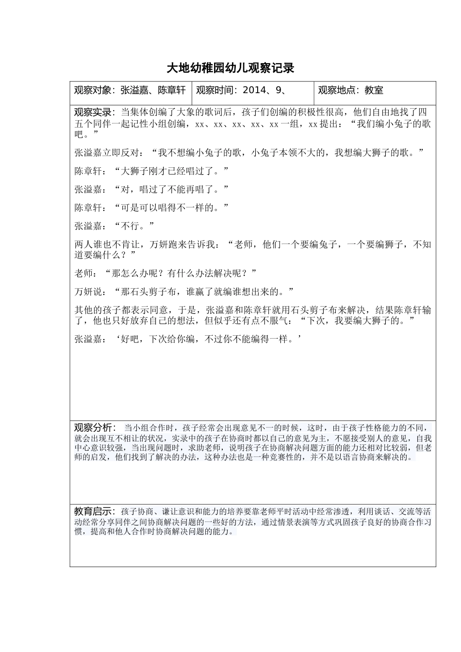 幼儿观察记录(艺术2)_第1页