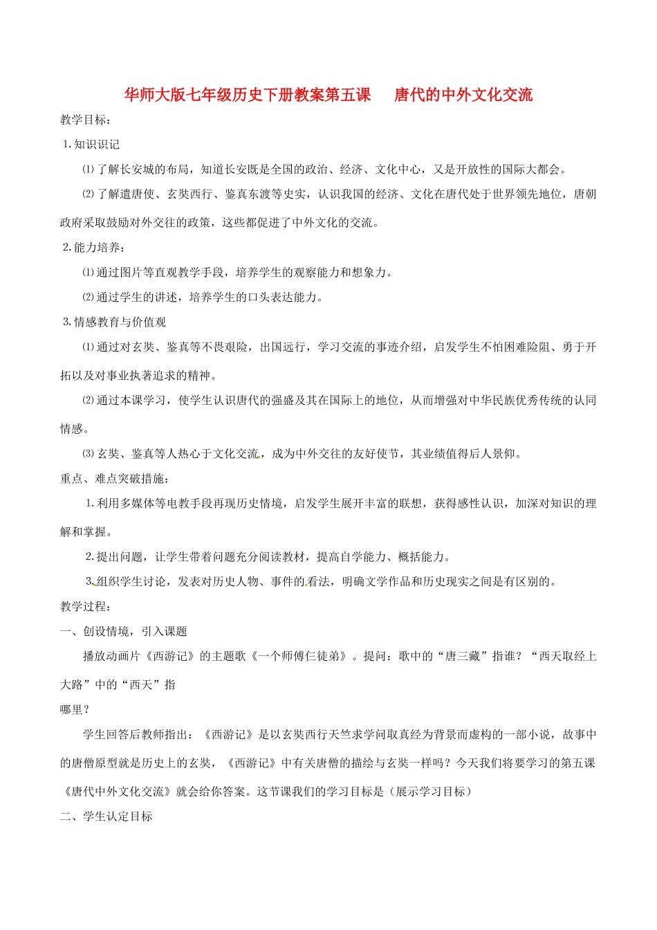 七年级历史下册 15《唐代的中外文化交流》教案（2） 华东师大版_第1页