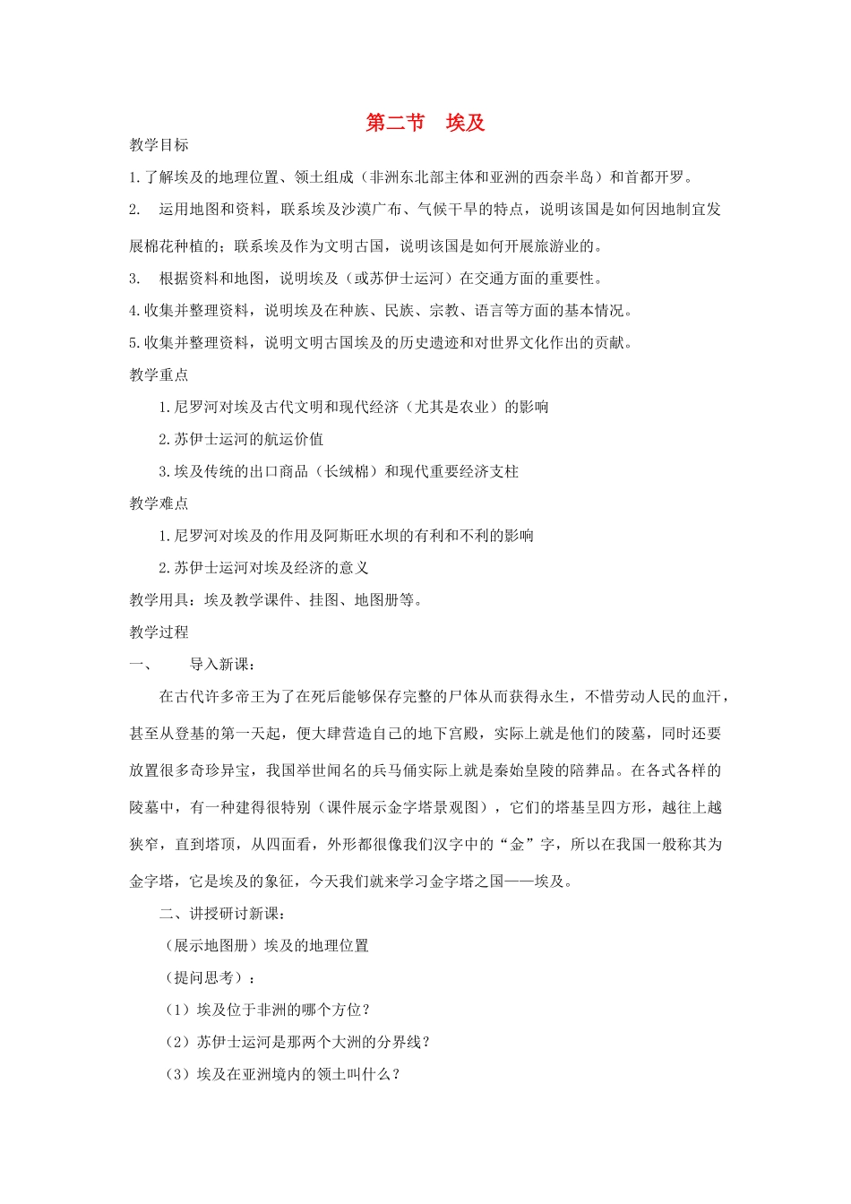 七年级地理下册 第八章 第二节 埃及教学设计 （新版）湘教版-（新版）湘教版初中七年级下册地理教案_第1页