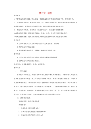 七年级地理下册 第八章 第二节 埃及教学设计 （新版）湘教版-（新版）湘教版初中七年级下册地理教案