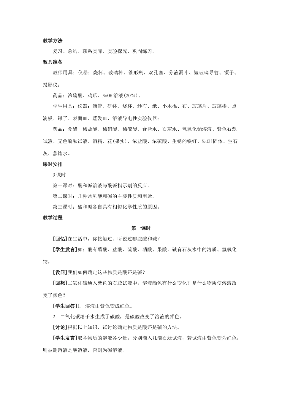 九年级化学 第十单元课题1 常见的酸和碱说课稿 人教新课标版_第2页