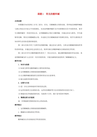 九年级化学 第十单元课题1 常见的酸和碱说课稿 人教新课标版