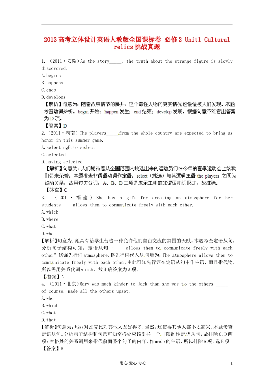 【立体设计】2013高考英语-Unit1-Cultural-relics挑战真题-新人教版必修2(全国课标卷)_第1页