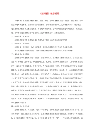 四年级语文上册 赵州桥 2教学反思 浙教版