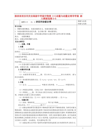 陕西省西安市庆安高级中学高中物理 3-5动量与动量定理导学案 新人教版选修3-5