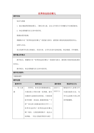 秋六年级语文上册《世界的边沿在哪里》教案2 冀教版-冀教版小学六年级上册语文教案