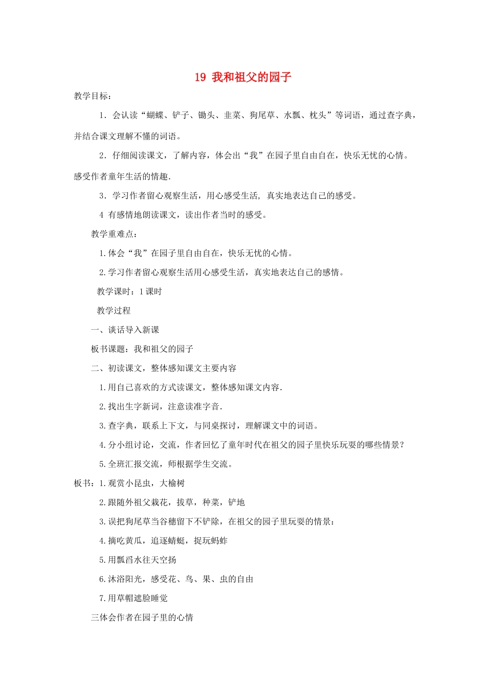 四年级语文下册 第五单元 19 我和祖父的园子教案1 语文版-语文版小学四年级下册语文教案_第1页