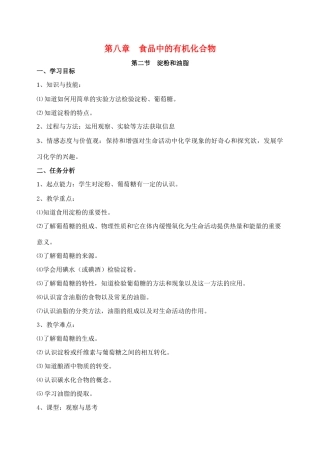 九年级化学 淀粉和油脂 教案人教版