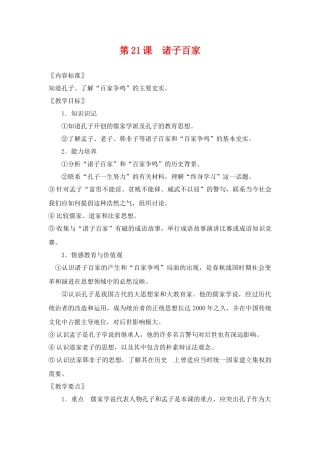 七年级历史上册第21课诸子百家教案华东师大版