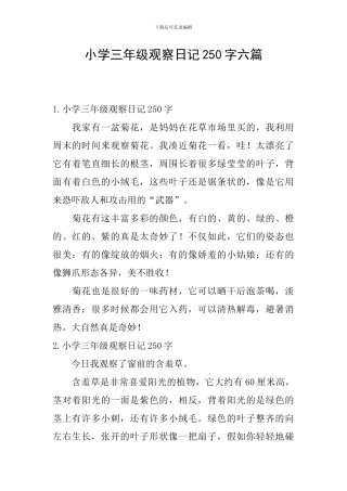 小学三年级观察日记250字六篇