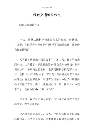 绿色交通地铁作文