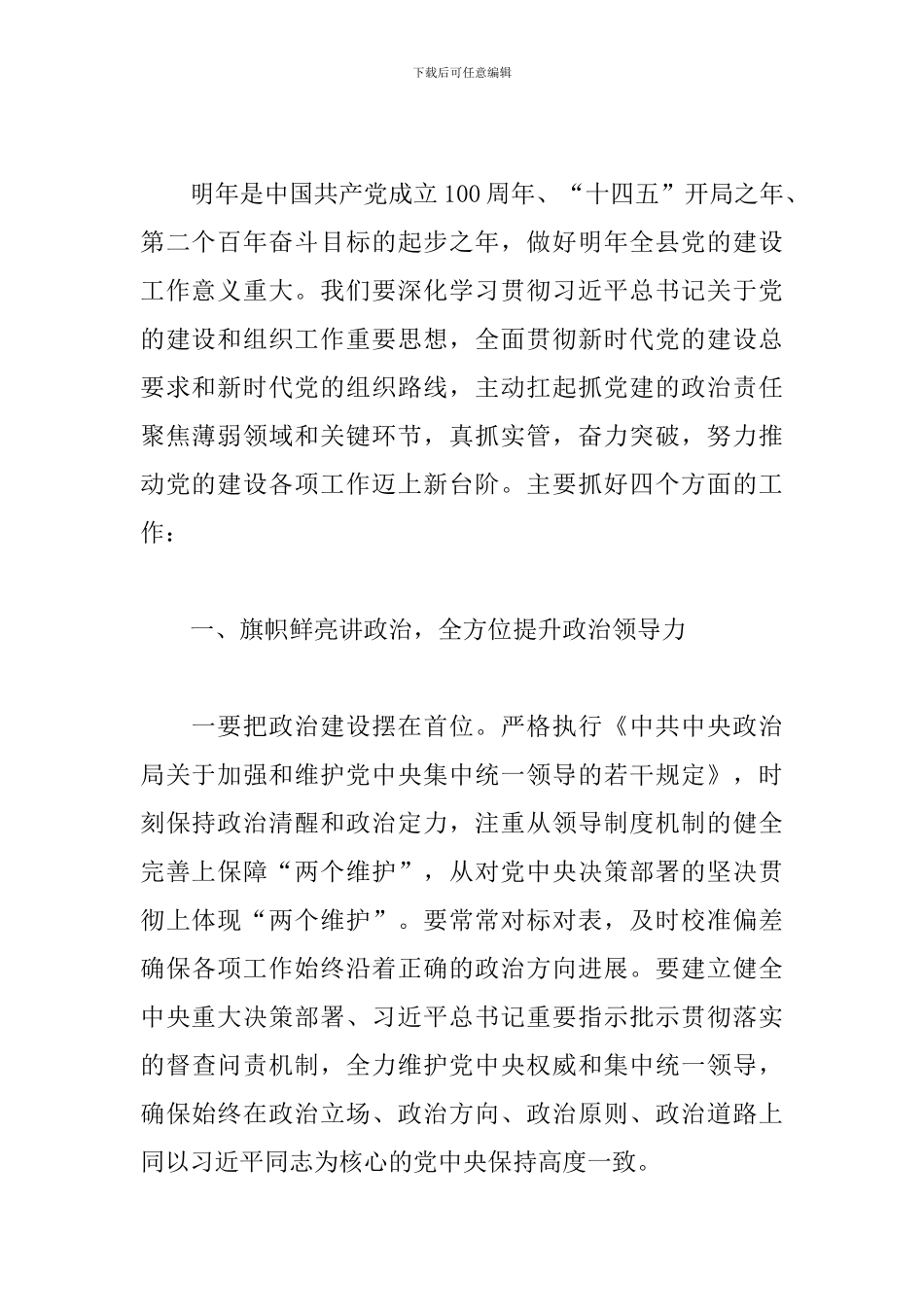 2024年在县委党的建设工作领导小组推进会议上的讲话_第2页