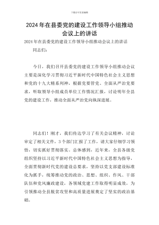 2024年在县委党的建设工作领导小组推进会议上的讲话